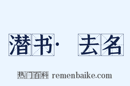 潜书·去名是什么意思的图片